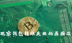 Tokenim观察钱包转账失败的原因及解决方案