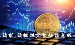无法处理请求，请提供完整的信息或内容需求。