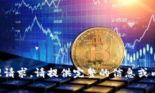 无法处理请求，请提供完整的信息或内容需求。