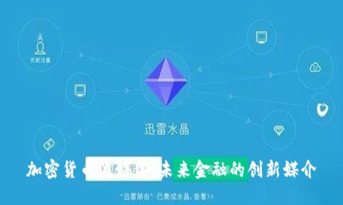 加密货币流媒体：未来金融的创新媒介