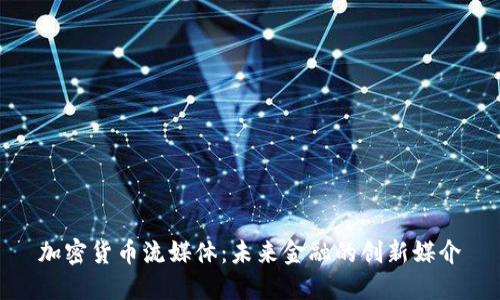 加密货币流媒体：未来金融的创新媒介