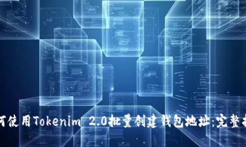 如何使用Tokenim 2.0批量创建钱包地址：完整指南