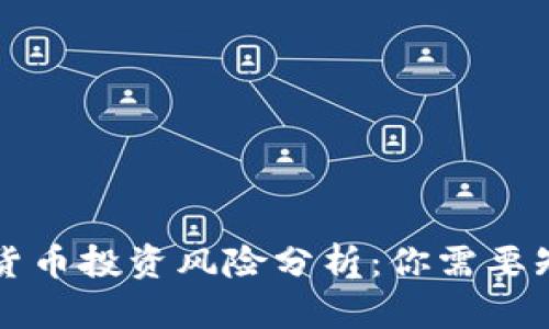 英国加密货币投资风险分析：你需要知道的一切