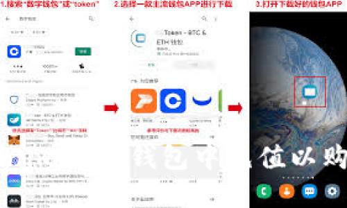 如何在Tokenim 2.0钱包中充值以购买数字货币