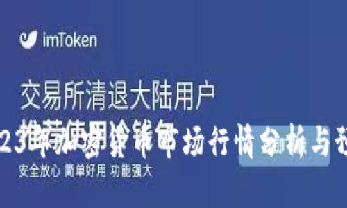 2023年加密货币市场行情分析与预测