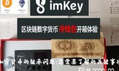 :加密货币的继承问题：您需要了解的关键事项