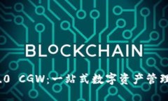 Tokenim 2.0 CGW：一站式数字资产管理与交易平台
