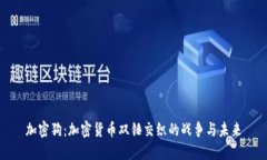 加密狗：加密货币双锤交织的战争与未来