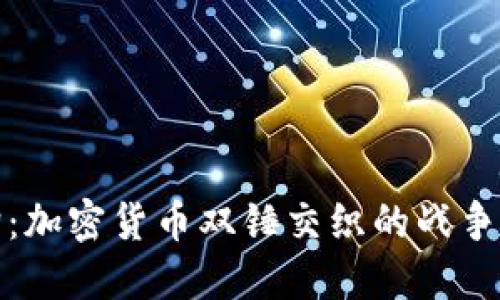 加密狗：加密货币双锤交织的战争与未来