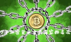2023年加密货币交易国家排名及分析