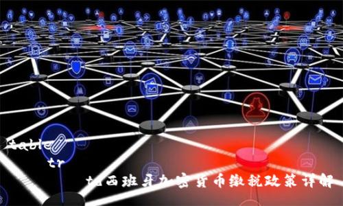 table
    tr
        td西班牙加密货币缴税政策详解