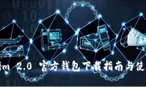 Tokenim 2.0 官方钱包下载指南与使用技巧