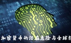   普京警告：加密货币的潜在危险与全球经济的未