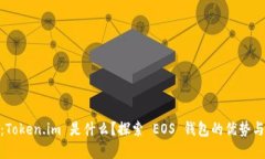 ****：Token.im 是什么？探索 EOS 钱包的优势与功能