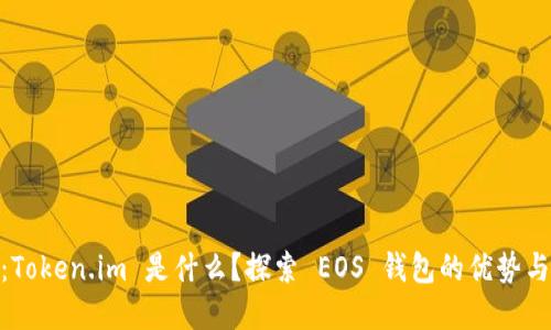 ****：Token.im 是什么？探索 EOS 钱包的优势与功能