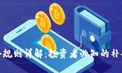 加密货币补仓规则详解：投资者必知的补仓技巧