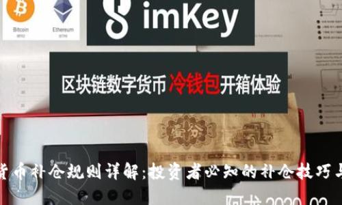 加密货币补仓规则详解：投资者必知的补仓技巧与策略