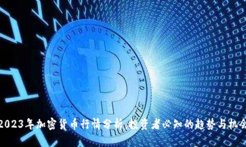 2023年加密货币行情分析：投资者必知的趋势与机会