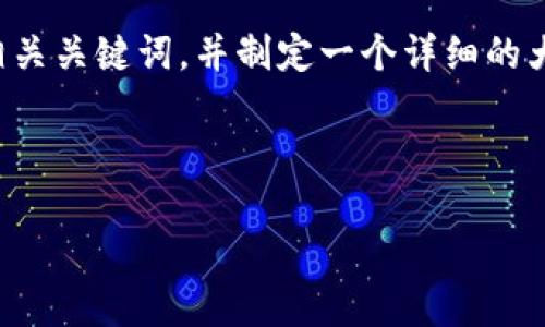 为了提供一个符合您需求的内容,我将设计一个的、相关关键词,并制定一个详细的大纲。然后,我将为每个大纲中的问题撰写相应的内容。
### 和关键词
加密货币调节指南:如何正确调整你的投资组合