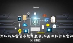 全面深入的加密货币转账教程：从基础知识到实