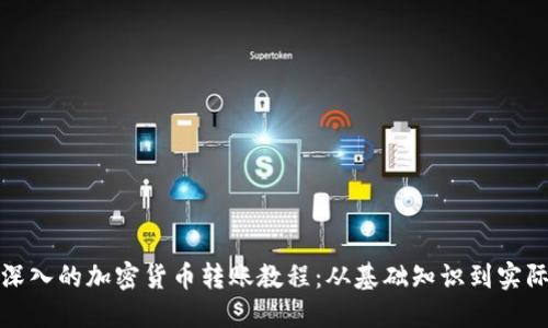 全面深入的加密货币转账教程：从基础知识到实际操作