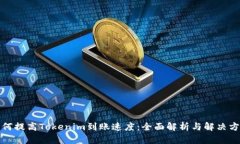如何提高Tokenim到账速度：全面解析与解决方案