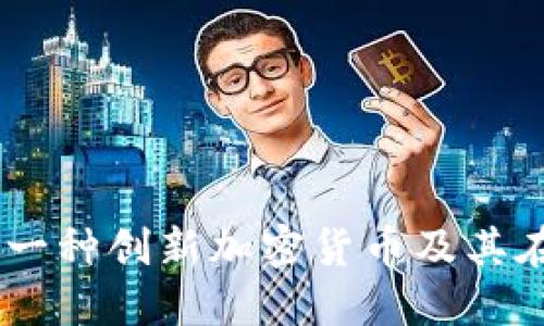 深入了解Socios：一种创新加密货币及其在体育行业的应用