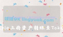 如何在Bitpie上将资产转账至Tokenim 2.0？