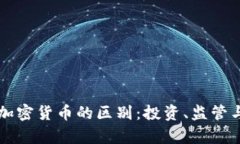 华尔街与加密货币的区别：投资、监管与风险解