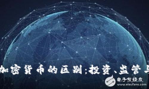 华尔街与加密货币的区别：投资、监管与风险解析