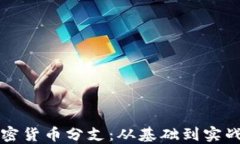 全面了解加密货币分支：从基础到实战的深入指