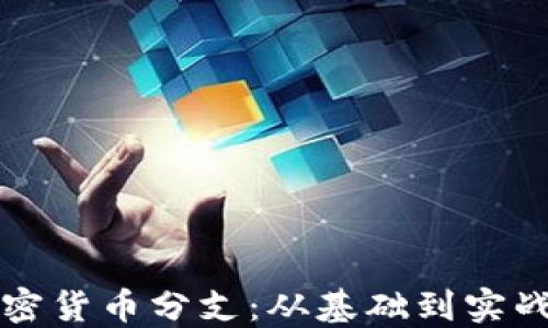 
全面了解加密货币分支：从基础到实战的深入指导