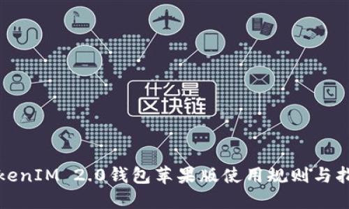 TokenIM 2.0钱包苹果版使用规则与指南