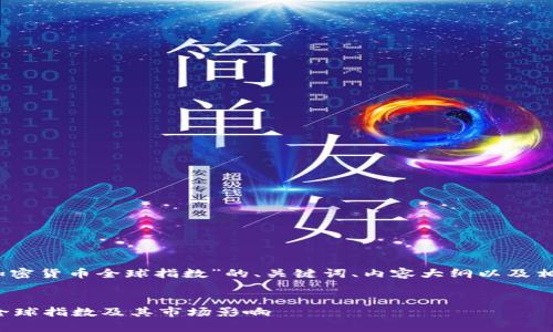 好的，以下是针对“加密货币全球指数”的、关键词、内容大纲以及相关问题的详细介绍。

:
深入解析加密货币全球指数及其市场影响