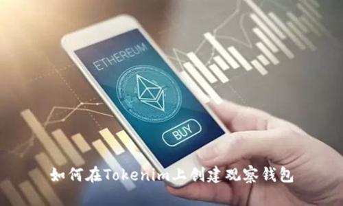 如何在Tokenim上创建观察钱包