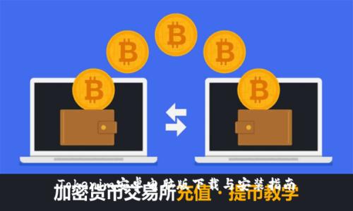 Tokenim安卓电脑版下载与安装指南