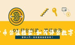全面解析加密货币估值框架：如何评估数字资产