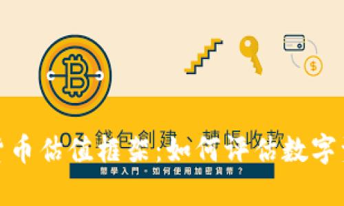 全面解析加密货币估值框架：如何评估数字资产的真正价值
