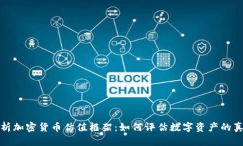 全面解析加密货币估值框架：如何评估数字资产的真正价值