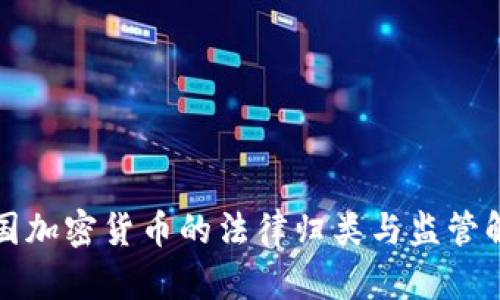 德国加密货币的法律归类与监管解析