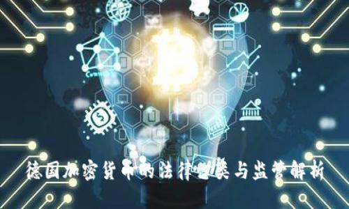 德国加密货币的法律归类与监管解析