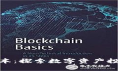加密货币里的资本：探索数字资产投资的未来与