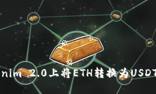 如何在Tokenim 2.0上将ETH转换为USDT的详细指南