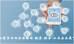 加密货币的全面解析：投资、技术、以及未来展