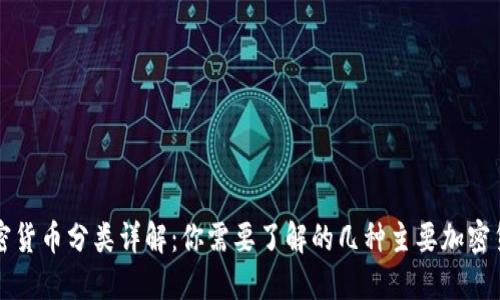 加密货币分类详解：你需要了解的几种主要加密货币