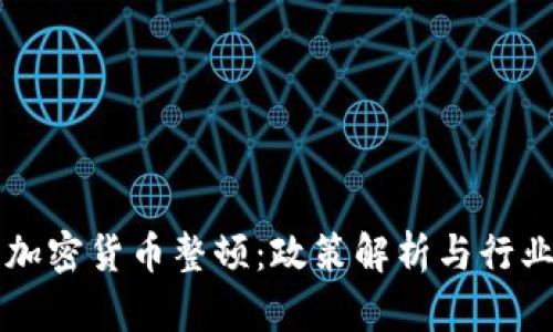 贵州加密货币整顿：政策解析与行业未来
