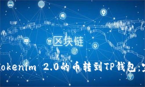 如何将Tokenim 2.0的币转到TP钱包：完整指南