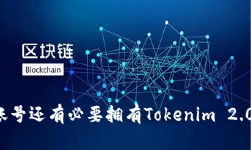 有火币账号还有必要拥有Tokenim 2.0钱包吗？