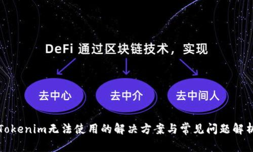 Tokenim无法使用的解决方案与常见问题解析