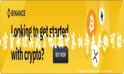 加密货币被关闭了吗？揭开真相与未来的可能性